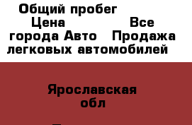  › Общий пробег ­ 1 000 › Цена ­ 190 000 - Все города Авто » Продажа легковых автомобилей   . Ярославская обл.,Переславль-Залесский г.
